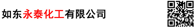 如東永泰化工有限公司